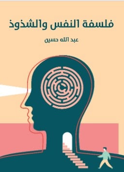 كتاب فلسفة النفس والشذوذ PDF