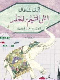 رواية الفتى المتيم والمعلم PDF