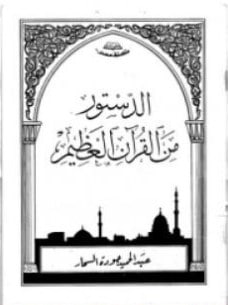 كتاب الدستور من القرآن PDF