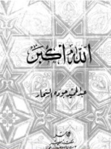 كتاب الله أكبر PDF
