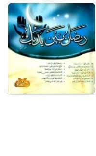 Photo of كتاب رمضان بين يديك يوما بيوم PDF