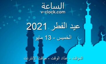 Photo of موعد عيد الفطر 2021 في السعودية
