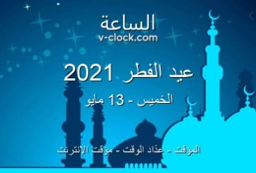 موعد عيد الفطر 2021 في السعودية