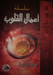 Photo of كتاب أعمال القلوب PDF