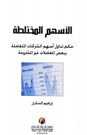 Photo of كتاب الأسهم المختلطة PDF