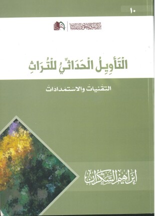 Photo of كتاب التأويل الحداثي للتراث PDF                                                                                                                                                                                                                                                                                                                                                 كتاب التأويل الحداثي للتراث PDF