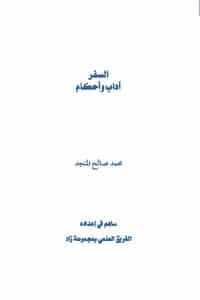 كتاب السفر آداب وأحكام PDF