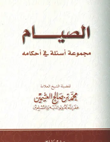 Photo of كتاب الصيام مجموعة أسئلة في أحكامه PDF