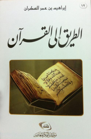 كتاب الطريق إلى القرآن PDF