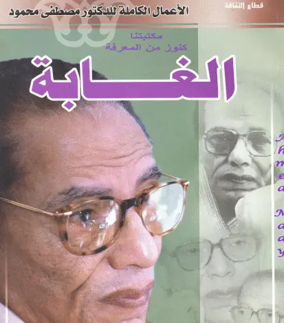 كتاب الغابة PDF لمصطفى محمود