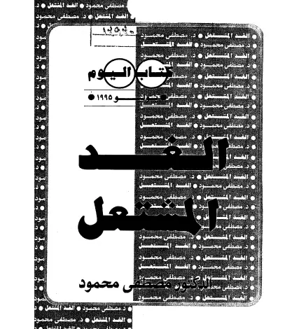 Photo of كتاب الغد المشتعل للكاتب مصطفى محمود PDF