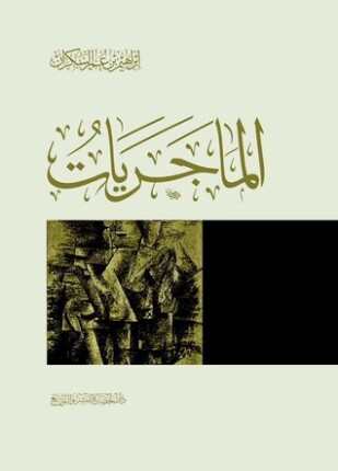 كتاب الماجريات PDF للكاتب إبراهيم عمر السكران