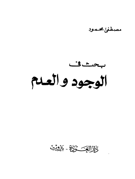 كتاب الوجود والعدم PDF لمصطفى محمود