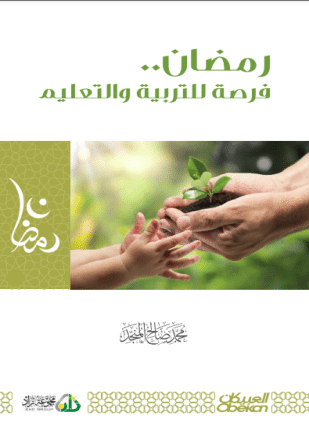 كتاب رمضان فرصة للتربية والتعليم PDF