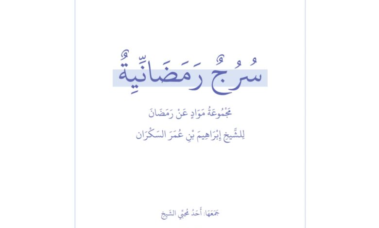 كتاب سرج رمضانية PDF