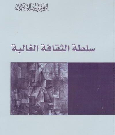 Photo of كتاب سلطة الثقافة الغالبة PDF