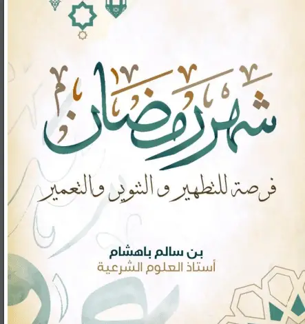 Photo of كتاب شهر رمضان PDF لابن سالم باهشام