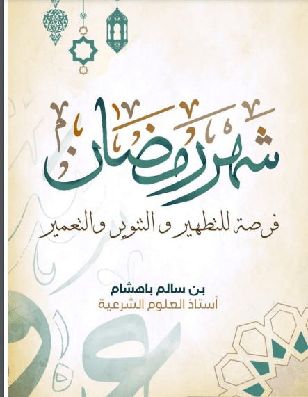 كتاب شهر رمضان PDF لابن سالم باهشام