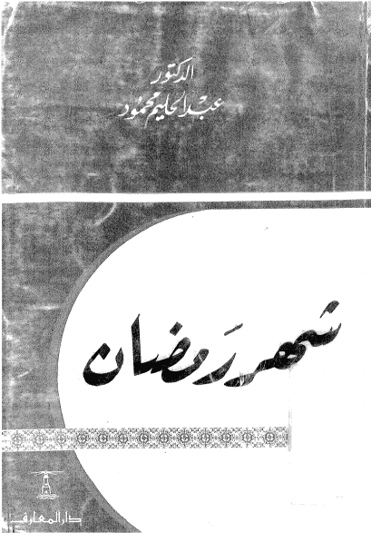 كتاب شهر رمضان PDF لعبد الحليم محمود