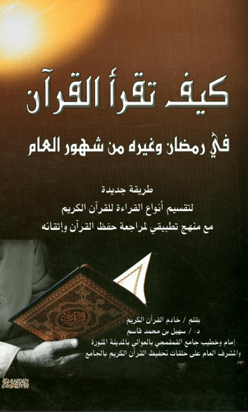 كتاب كيف تقرأ القرآن PDF للدكتور سهيل بن محمد القاسم