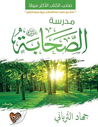 Photo of كتاب مدرسة الصحابة PDF