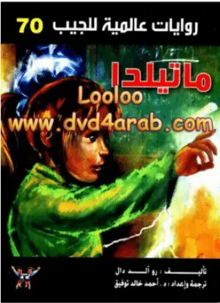رواية ماتيلدا للكاتب احمد خالد توفيق PDF
