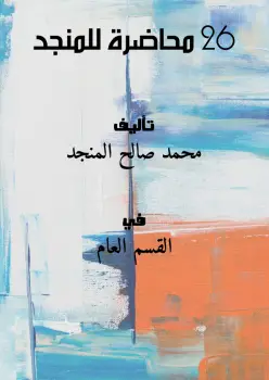 Photo of كتاب أين الخلل؟ PDF