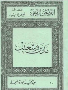 Photo of كتاب قصص الأنبياء مدين وشعيب PDF