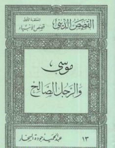 كتاب قصص الأنبياء موسى والرجل الصالح PDF