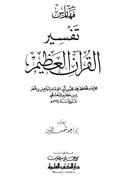 كتاب تفسير القران العظيم مجلد 7 PDF للحافظ ابن كثير