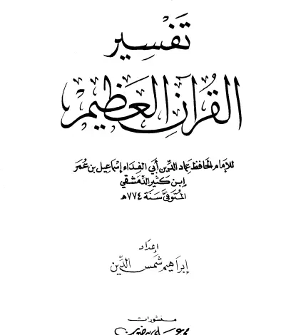 كتاب تفسير القران العظيم مجلد 5 PDF للحافظ ابن كثير