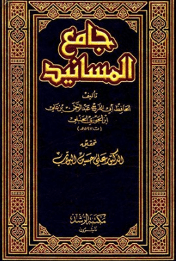 كتاب جامع المسانيد والسنن ج12 لابن كثير PDF