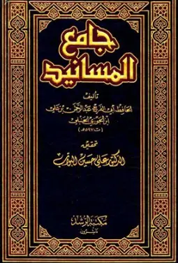 Photo of كتاب جامع المسانيد والسنن ج1 PDF للحافظ ابن كثير