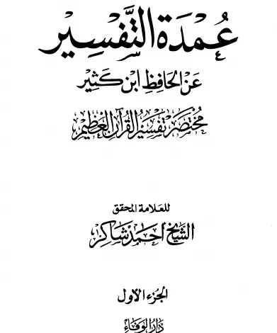 Photo of كتاب عمدة التفسير ج1 PDF لابن كثير
