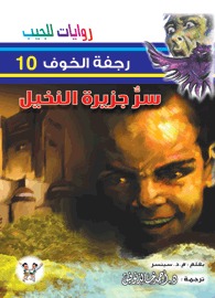 Photo of رواية سر جزيرة النخيل PDF