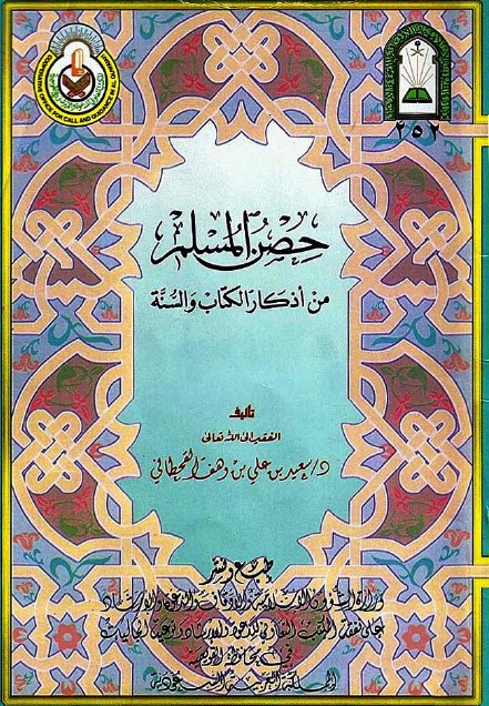 كتاب حصن المسلم من أذكار الكتاب والسنة PDF