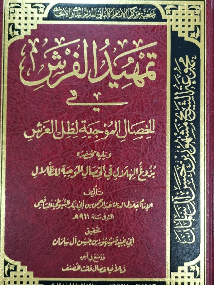 كتاب تمهيد الفرش في الخصال الموجبة لظل العرش PDF