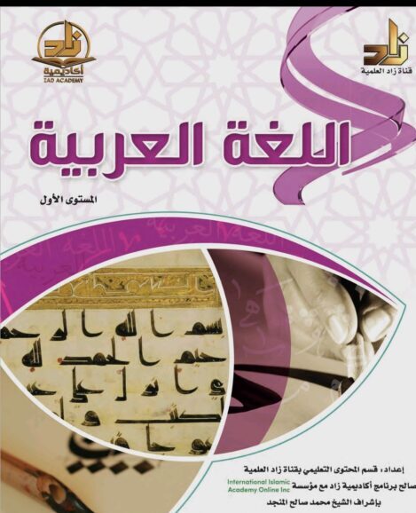كتاب زاد في العربية المستوى الاول PDF