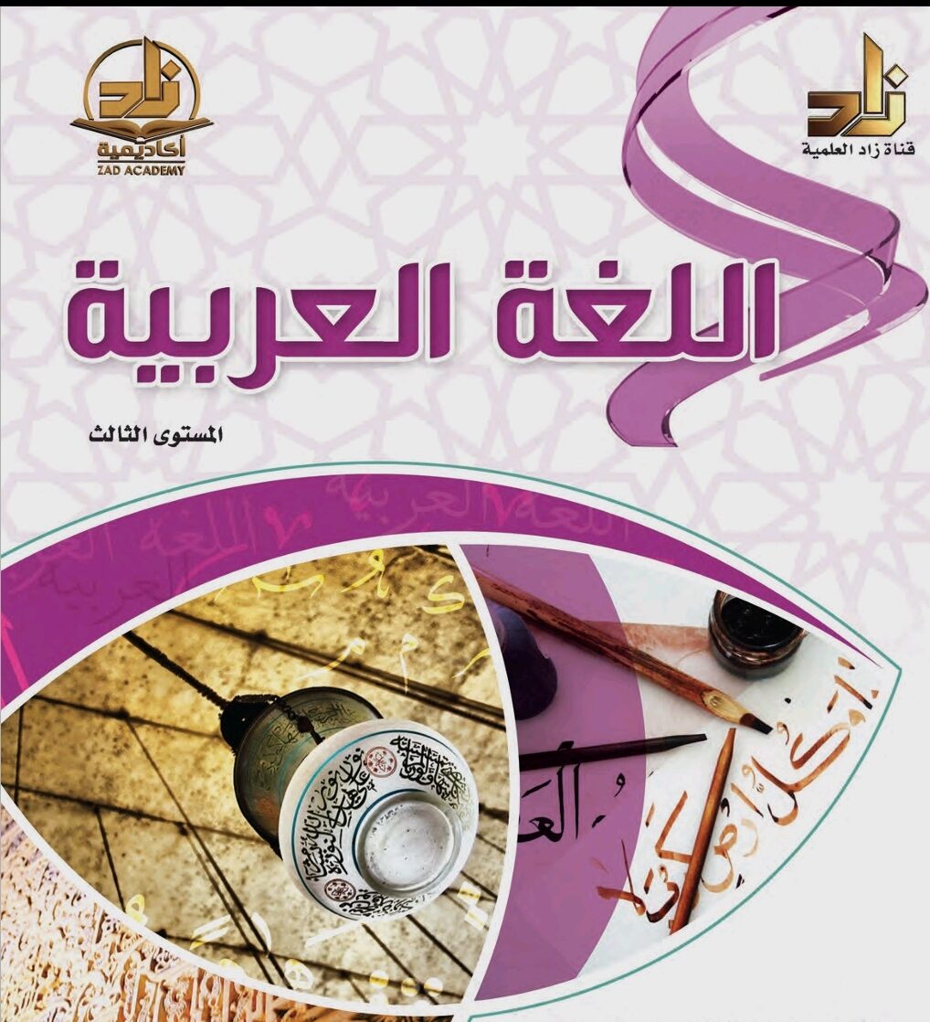 كتاب زاد في العربية المستوى الثالث PDF