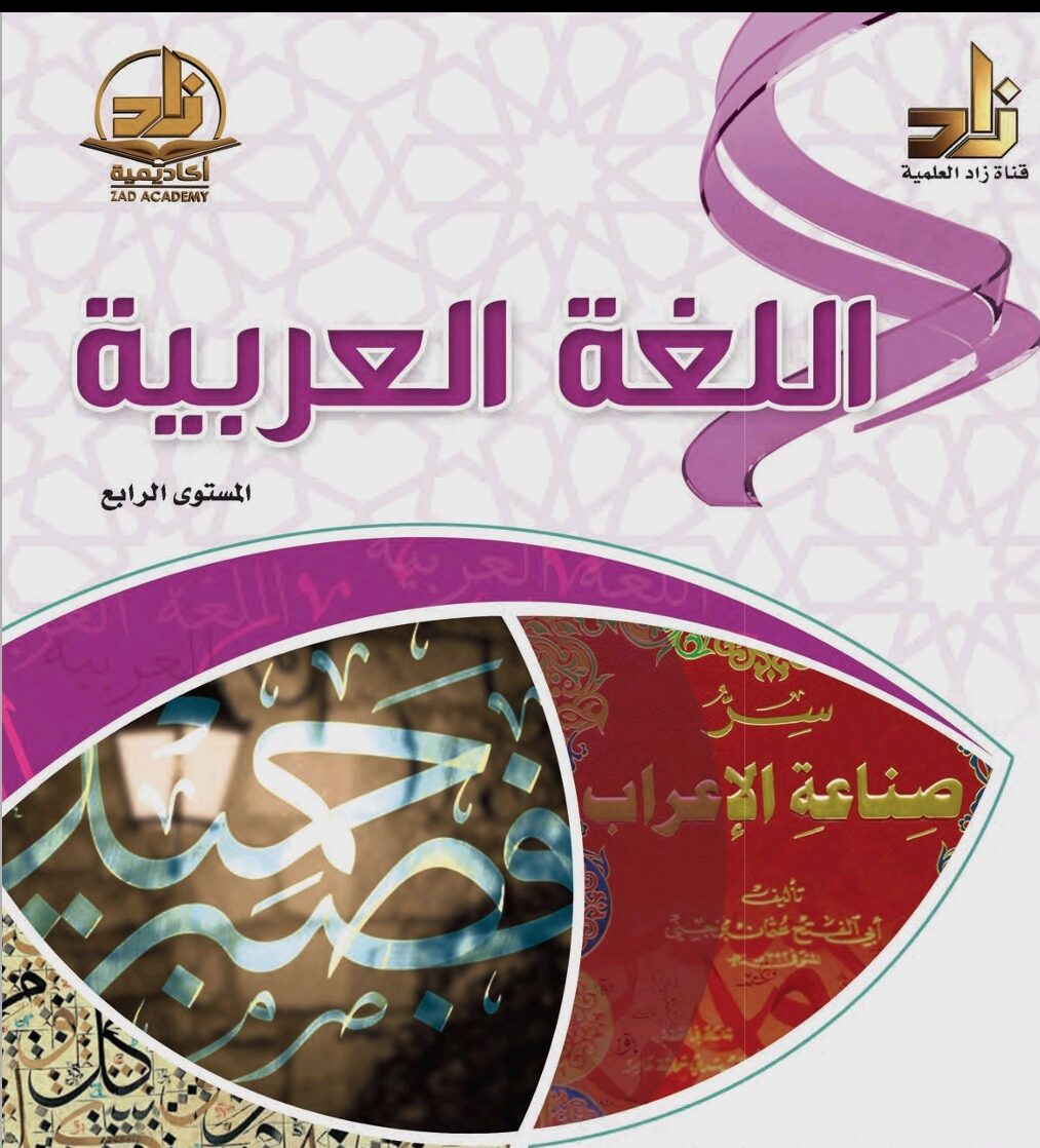 كتاب زاد في العربية المستوى الرابع PDF