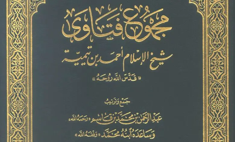 Photo of كتاب مجموع الفتاوى جزء 5 PDF