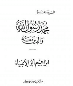 كتاب إبراهيم أبو الأنبياء PDF