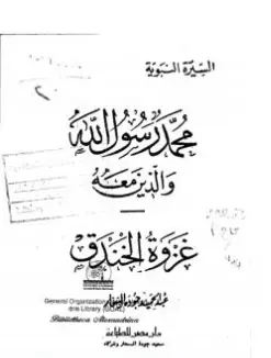 Photo of كتاب غزوة الخندق PDF