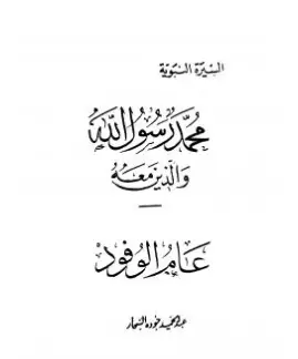 Photo of كتاب عام الوفود PDF