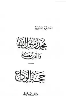 Photo of كتاب حجة الوداع PDF