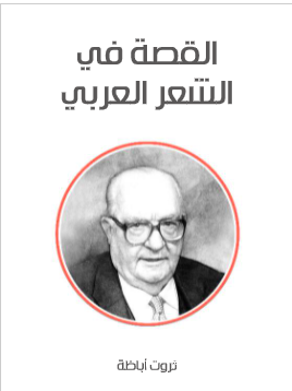 كتاب القصة في الشعر العربي PDF