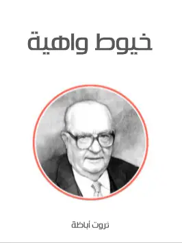 Photo of كتاب خيوط واهية PDF