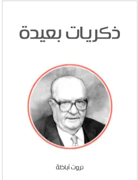 Photo of كتاب ذكريات بعيدة PDF