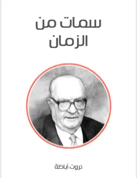 Photo of كتاب سمات من الزمان PDF