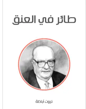 Photo of كتاب طائر في العنق PDF